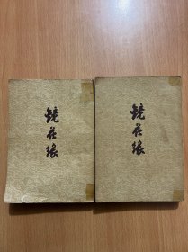 镜花缘（上下）1957年