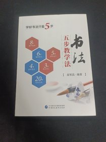 书法五步教学法