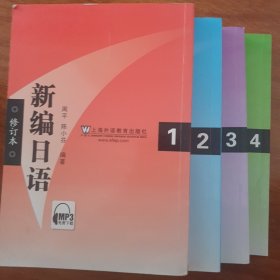 新编日语1～4合售（修订本）