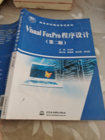 Visual FoxPro程序设计/21世纪高等学校精品规划教材