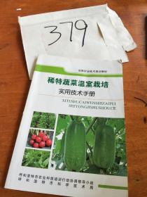 稀特蔬菜温室栽培实用技术手册