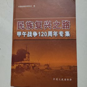 民族复兴之路 甲午战争120周年专集