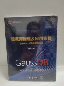 数据库原理及应用实验——基于GaussDB的实现方法