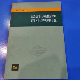 经济调整和再生产理论