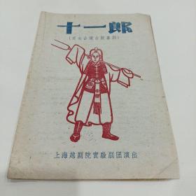 老戏单，十一郎，上海越剧院实验剧团演出，17X24.5