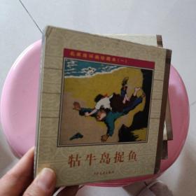 名家连环画珍藏本(一)牯牛岛捉鱼