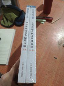 医师资格考试习题集中西医结合执业助理医师（上下册）