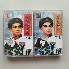 现代京剧 老磁带智取威虎山上下
