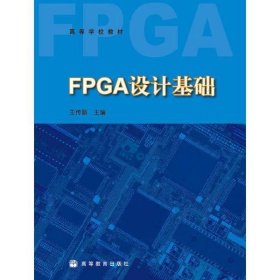 【正版二手】FPGA设计基础王传新9787040224832高等教育出版社