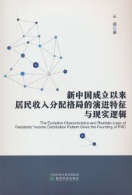 新中國(guó)成立以來(lái)居民收入分配格局的演進(jìn)特征與現(xiàn)實(shí)邏輯