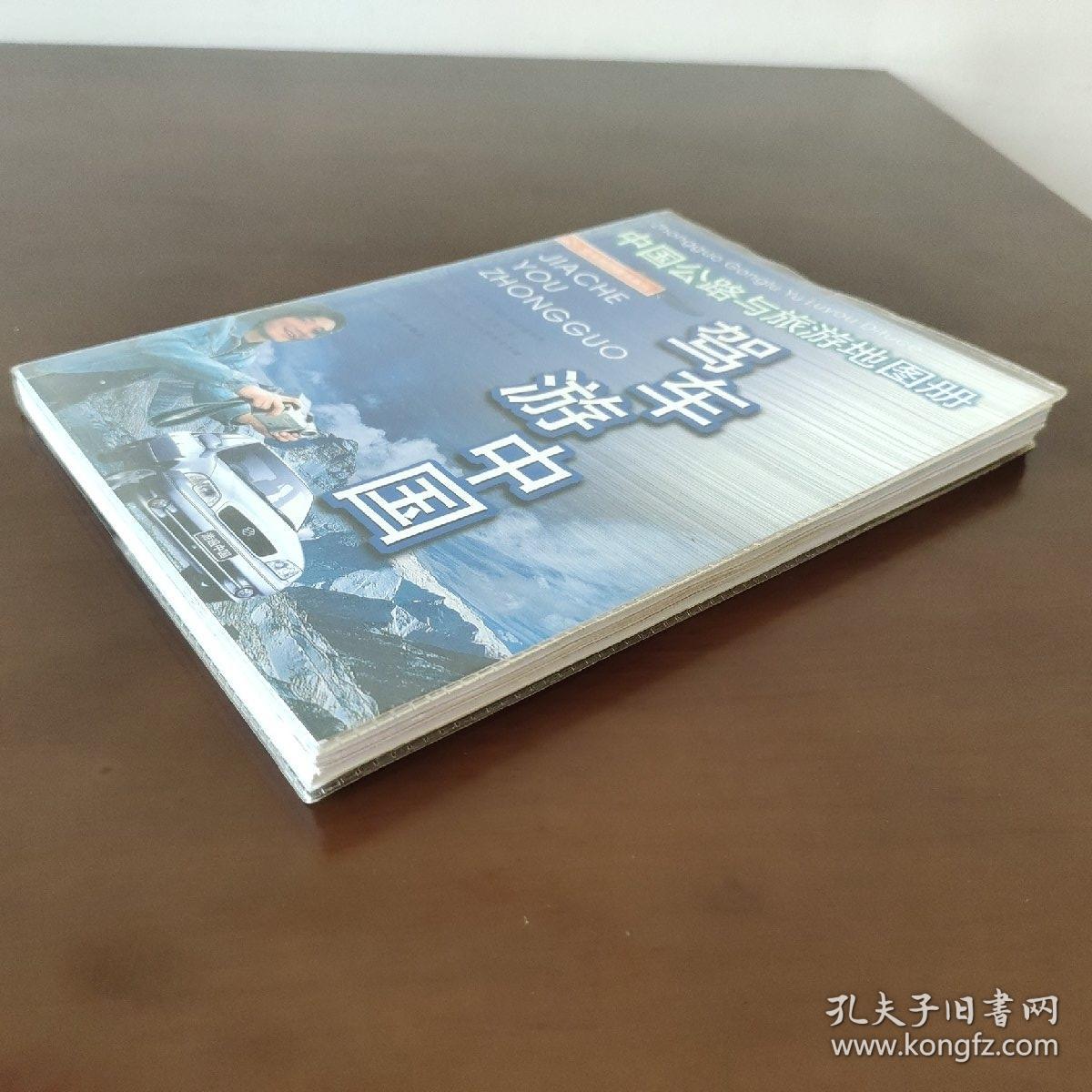驾车游中国：中国公路与旅游地图册