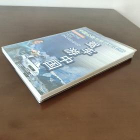 驾车游中国：中国公路与旅游地图册