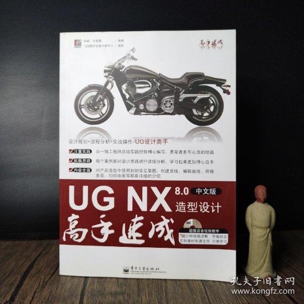 UG NX 8.0造型设计高手速成（中文版）