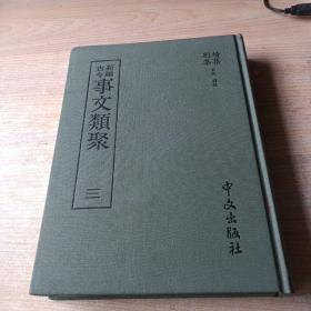 新编古今：事文类聚（三）16开布面精装