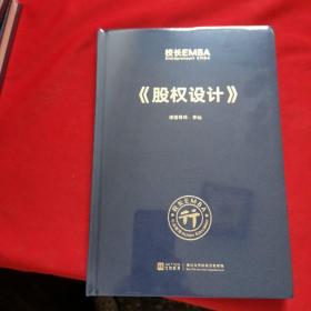 校长EMBA《股权设计》