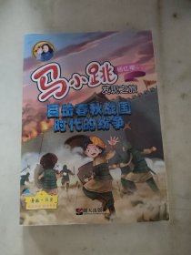 目击春秋战国时代的纷争/马小跳发现之旅