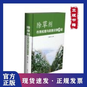 除草剂作用机理与药害识别图鉴
