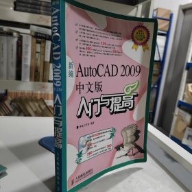 新编AutoCAD 2009中文版入门与提高