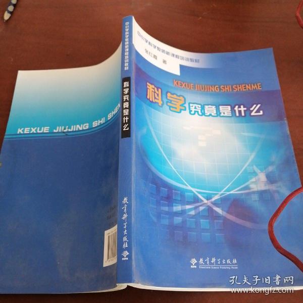 科学究竟是什么