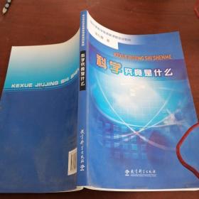 科学究竟是什么