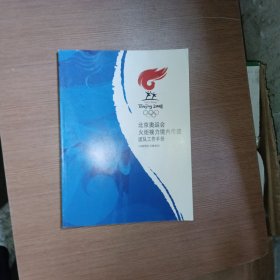 2008年北京奥运会火炬境内传递团队工作手册