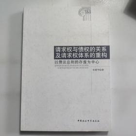 请求权与债权的关系及请求权体系的重构：以债法总则的存废为中心