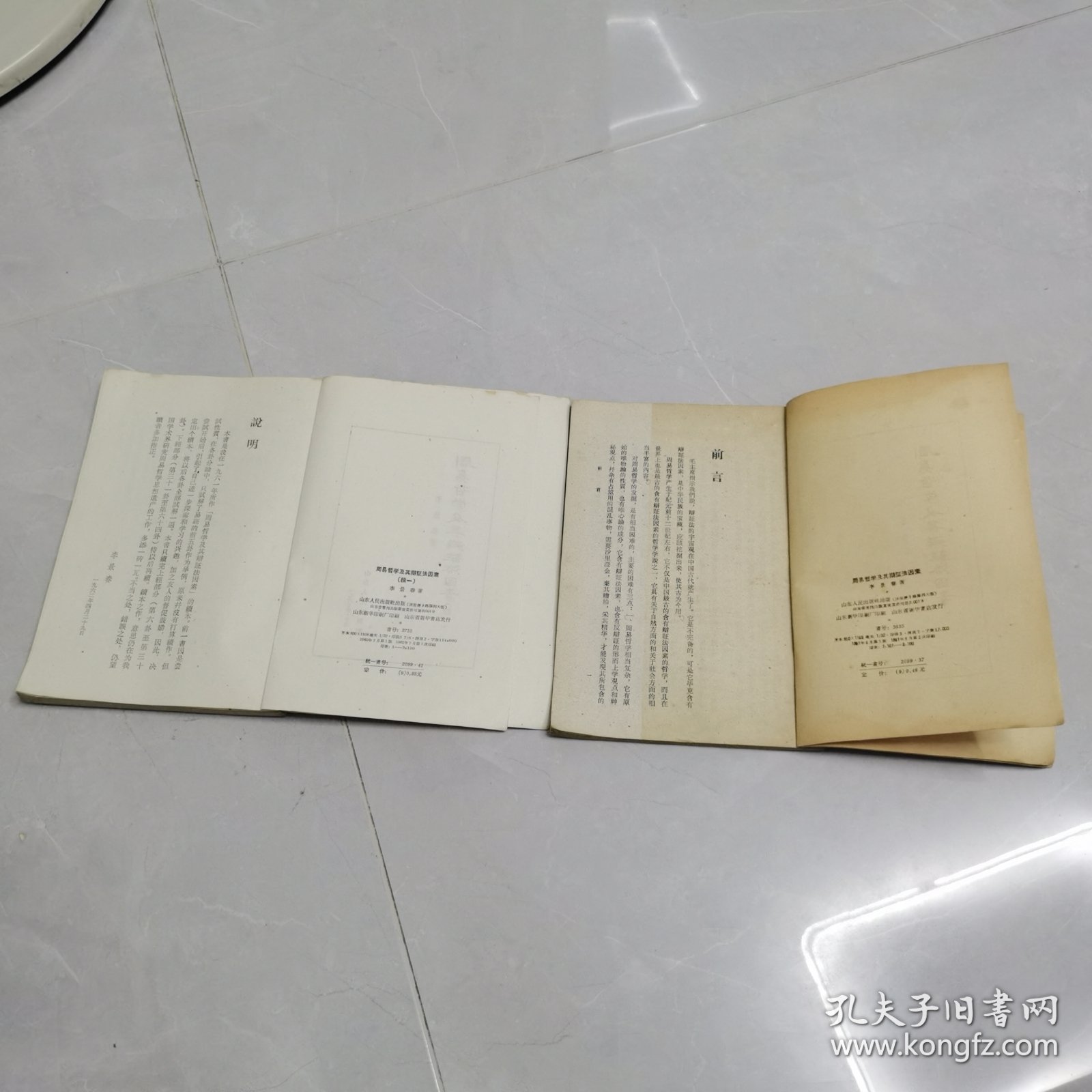 周易哲学及其辩证法因素+ 周易哲学及其辩证法因素（续一）