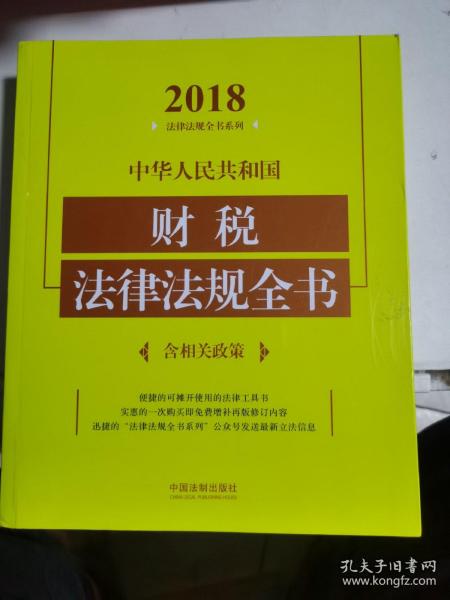 中华人民共和国财税法律法规全书（含相关政策）（2018年版）