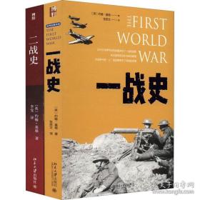 一战史+二战史(全2册) (英)约翰·基根 著 张质文 译