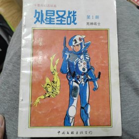 外星圣战