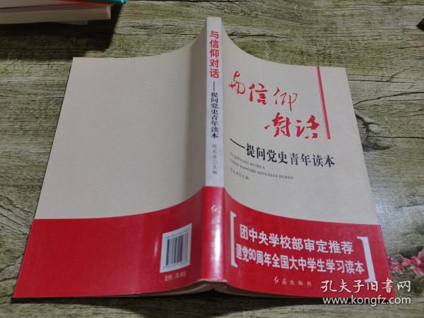 与信仰对话：提问党史青年读本