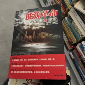 能源革命：改变21世纪