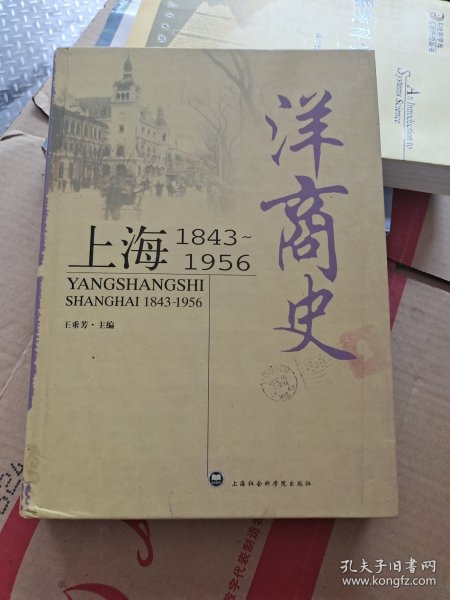 洋商史：上海：1843～1956