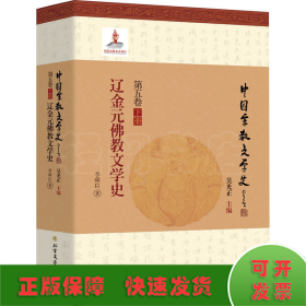 遼金元佛教文學(xué)史