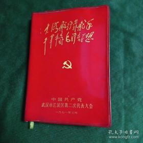 中国共产党武汉市江汉区第二次代表大会 笔记本(内页插图及语录多)