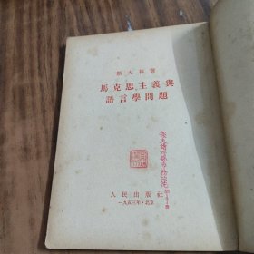 斯大林著　马克思主义与语言学问题　（1953年上海4印）