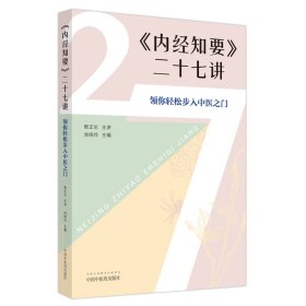 【正版书籍】《内经知要》二十七讲:领你轻松步入中医之门