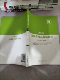 2020湖南省七五普法读本