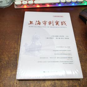 上海审判实践（2019年第2辑）