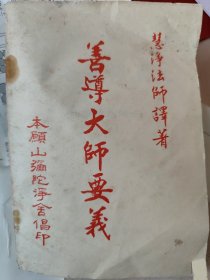 善导大师要义