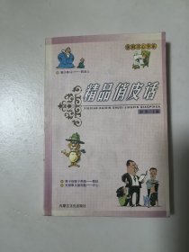 精品俏皮话