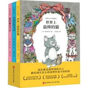 世界上最棒的猫（全3册，世界上最棒的猫+猫的魔法书店+永远在你身边。日本MOE绘本大奖得主樋口裕子写给孩子的治愈系成长书）