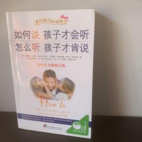 如何说孩子才会听，怎么听孩子才肯说（2012全新修订版）