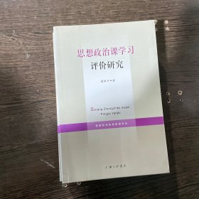 思想政治课学习评价研究