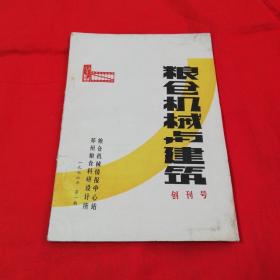 粮仓机械与建筑 创刊号1976年