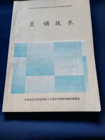 吉林省机关事业单位工人技术考核培训教材烹调技术