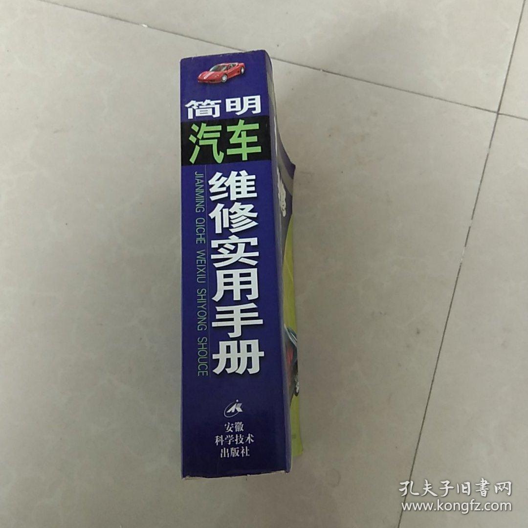 简明汽车维修实用手册
