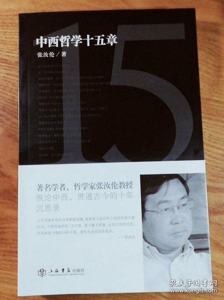 中西哲学十五章