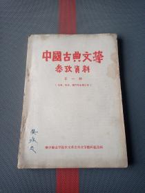 中国古典文学参考资料 (第一辑) 先秦,两汉,魏晋南北朝之部