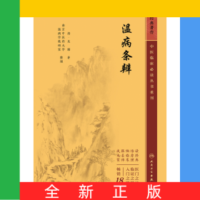中醫(yī)臨床必讀叢書重刊——溫病條辨